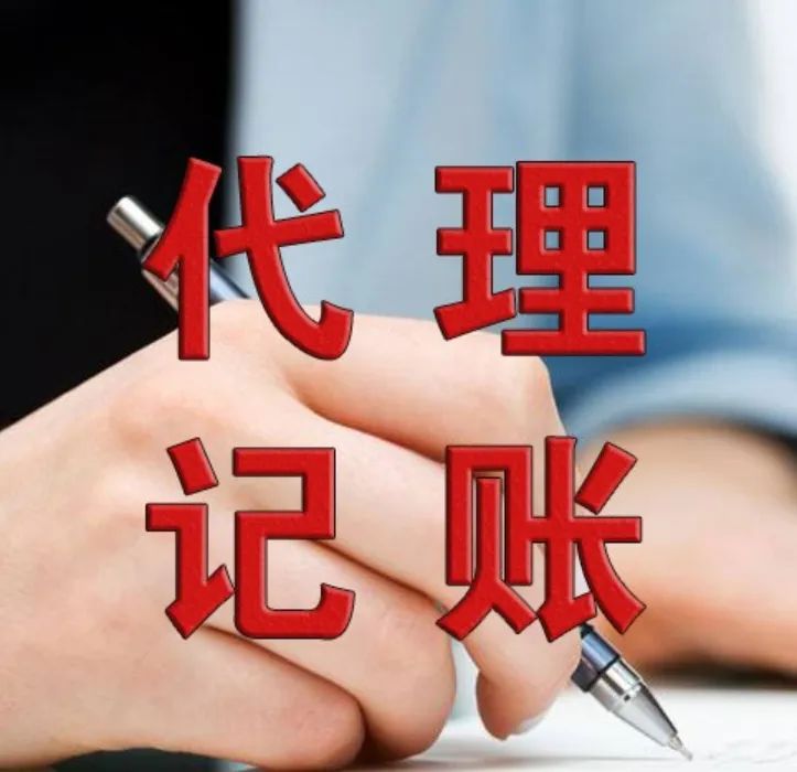 记账代理钱一般月收入多少_代理记账一般多少钱一个月_记账代理钱一般月交多少