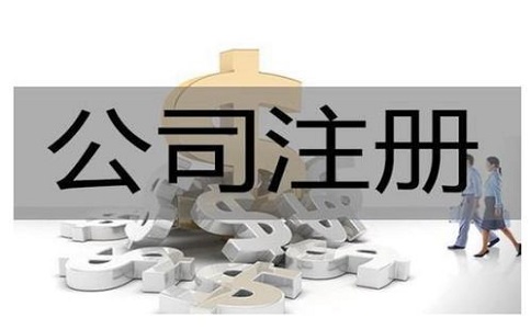 入口注册网上申请公司流程_入口注册网上申请公司要多久_注册公司网上申请入口