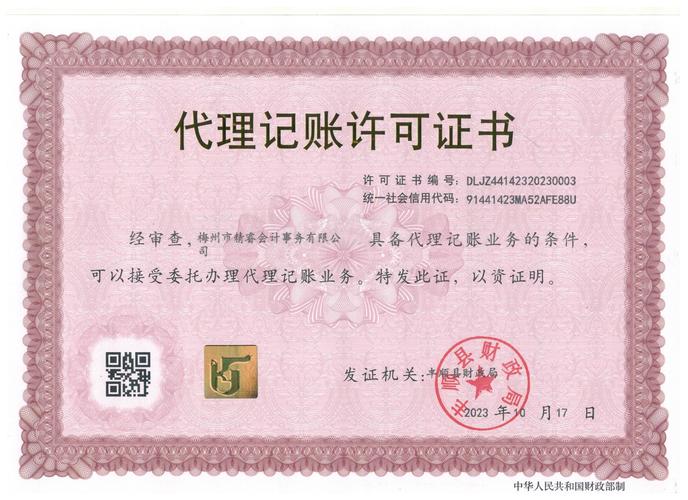 代理记账许可证价格_办理代理记账许可证需要多少钱_代理记账许可证办理需要什么条件